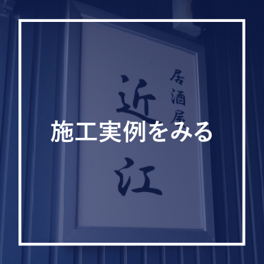 施工実例を見る