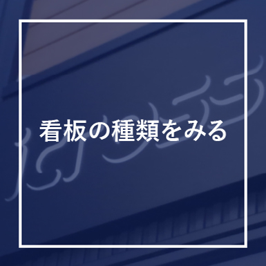 看板の種類を見る